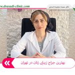 جراح زیبایی زنان در تهران 150x150 - بهترین متخصص زیبایی واژن چه شاخصه‌هایی دارد؟