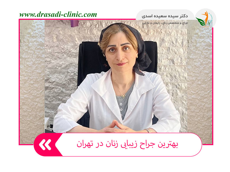 بهترین جراح زیبایی زنان در تهران | دکتر سعیده اسدی