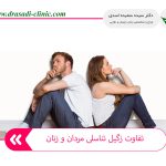Genital warts women men 150x150 - دکتر سعیده اسدی