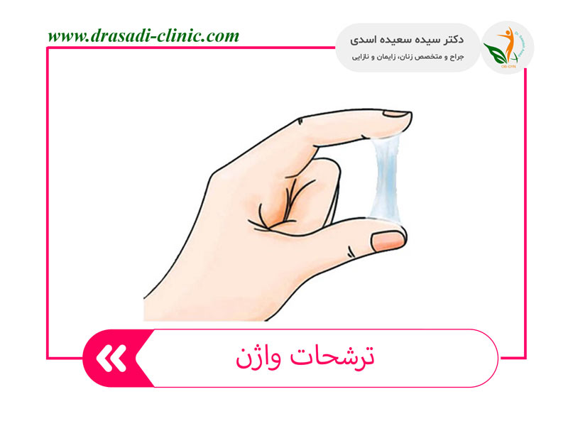 برای افزایش ترشحات واژن چه کنیم + درمان فوری قطعی خانگی