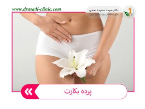 5 تا از انواع پرده بکارت + علائم بعد از پارگی بكارت - دکتر سعیده اسدی