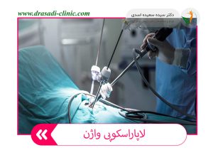 عمل لاپاراسکوپی واژن - دکتر سعیده اسدی٬ متخصص زنان